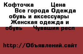 Кофточка Zara › Цена ­ 1 000 - Все города Одежда, обувь и аксессуары » Женская одежда и обувь   . Чувашия респ.